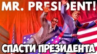 СПАСТИ МИСТЕРА ПРЕЗИДЕНТА ЛЮБОЙ ЦЕНОЙ - MR. PRESIDENT #1