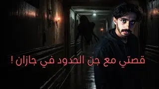 قصتي مع جن جازان و اليمن 🇾🇪