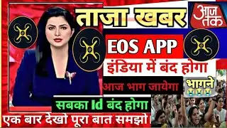EOS app new update today 😱😱 | EOS app withdrawal problem solved 🤑🤑 | EOS earning app |