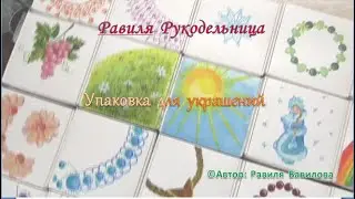 Упаковка для украшений. Бисероплетение. Равиля Рукодельница