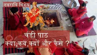 Chandi Path (Durga Saptashati)-What, when, why and how? complete information ! (Navratri Specia...