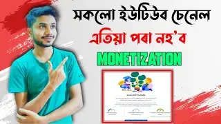 এতিয়া পৰা নহ'ব সকলো ইউটিউব চেনেল monetization ?  YouTube new monetization update ?