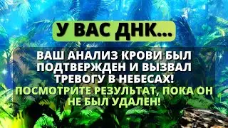 😰 ВАША ДНК ШОКИРОВАЛА ВСЕХ, И ВОТ ПОЧЕМУ... 😱 - Послание с Небес
