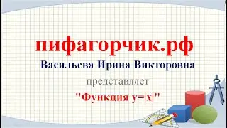 Функция y=|x|