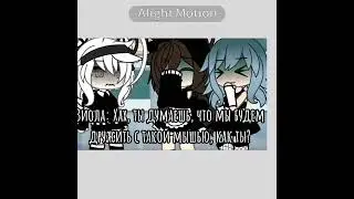меме///👑Королева школы👑///#gachaclub