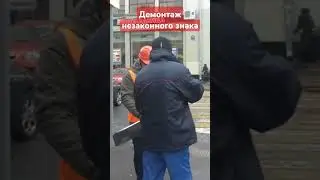 Демонтаж незаконного знака