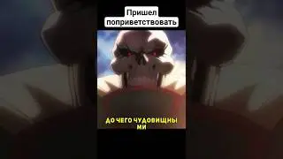 Айнз вновь переиграл #overlord  #повелитель #оверлорд #аниме #приколы #анимемомент