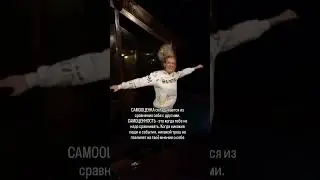 САМООЦЕНКА складывается из сравнения себя с другими. А Самоценность - это когда...