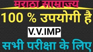 मराठा साम्राज्य से पिछले 15 साल से पूछे जाने वाले प्रश्न//All Competitive Exams