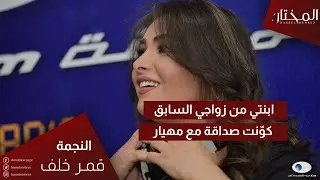 قمر خلف: علاقتي بابنتي الكبرى علاقة صداقة، وهكذا تتعامل مع أخوتها غير الأشقاء.