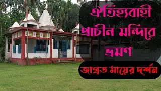 ঐতিহ্যবাহী প্রাচীন মন্দিরে ভ্রমণ