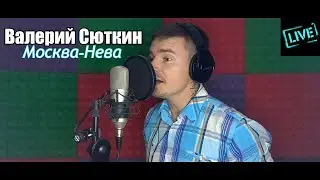 Валерий Сюткин - Москва-Нева (LIVE кавер)