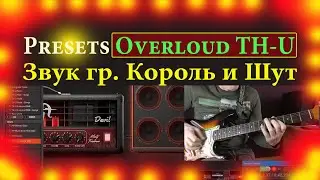 Overloud TH U Звук КиШ Presets Tone гр. Король и Шут