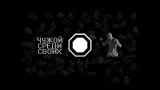 Чужой среди своих - начало...