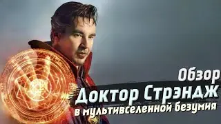 Обзор фильма 