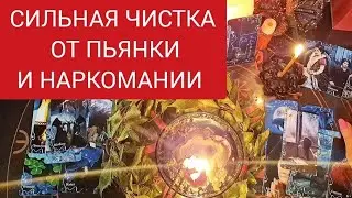 🔴СИЛЬНАЯ ЧИСТКА ОТ ПОРЧИ НА ПЬЯНКУ И НАРКОМАНИЮ. Смотреть 7 раз.