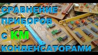 СРАВНЕНИЕ ДВУХ ПРИБОРОВ СССР