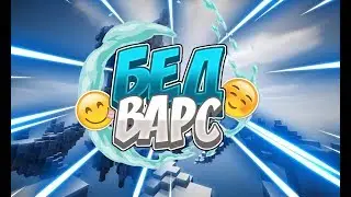 ТОПОВЫЙ Бед ВАРС НА Вайме 💚 ВИДЕО С НАГИБОМ 😂