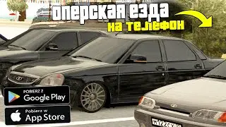 ИГРЫ ОПЕРСКАЯ ЕЗДА НА ANDROID , ИГРЫ ДЛЯ СУЕТЫ  НА ТЕЛЕФОН