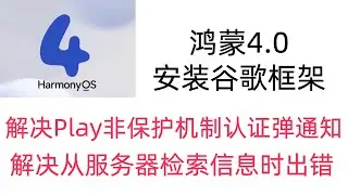 华为鸿蒙4.0安装谷歌框架GMS,解决此设备未获得play保护机制认证,解决从服务器检索信息时出错.[df-dferh-01],安装谷歌Google Play商店,harmonyos4.0
