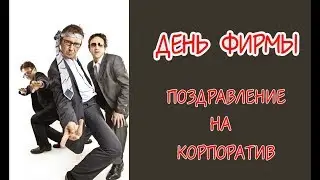 День рождения фирмы. Прикольное поздравление (крылатые фразы)))