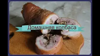 Колбаса домашняя натуральная
