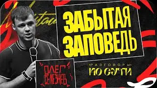 Олег Селезнёв - Забытая заповедь