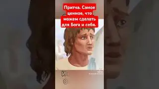 Самое ценное для Бога и себя. Притча.