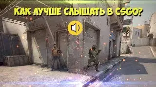 Как лучше слышать в CS GO?
