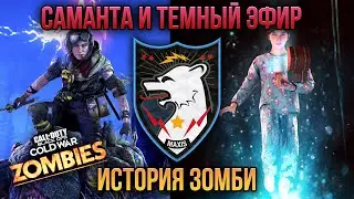 Саманта Максис, Темный эфир и возвращение Рихтгофена – [ИЗ]
