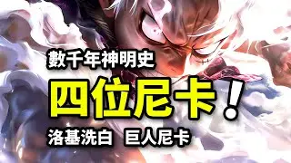 四位尼卡的滅世戰爭！洛基即將洗白！巨人神明狂暴傳奇！海賊王1136話解析