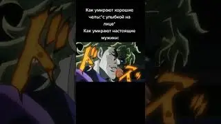Было обидно за него #jojo