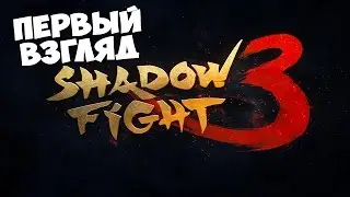 Shadow Fight 3 ПЕРВЫЙ ВЗГЛЯД Gameplay ios