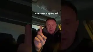 Что такое инфляция