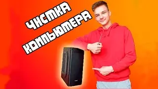 Самая быстрая разборка и чистка компьютера от пыли