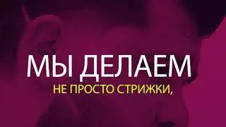 Ролик для барбершоп