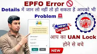EPFO ERROR 🚨 आप का UAN Lock होने से बचे | Details में जान लो नहीं तो हो सकता है आपको भी Problem 🚫