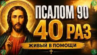 Живый в помощи Вышняго 40 раз-слушать.| 90 псалом от колдовства и черной магии | Живые помощи ✝☦