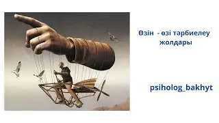Өзін-өзі тәрбиелеу – педагог-психологтың кәсіби шеберлігінің қалыптасу шарты  ретінде