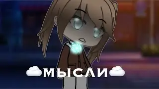 МЫСЛИ?! 💭 МАРИ?! МАРС ХРАПУН?! ТУТ ЕСТЬ ТУПАЯ КОНЦОВКА?!😭