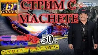 КОПЫ ПРОТИВ СТРИТРЕЙСЕРОВ #50 COPS VS STREET RACERS