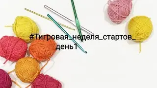 #Тигровая_неделя_стартов_