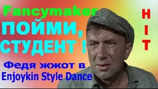 Fancymaker --- ПОЙМИ, СТУДЕНТ !