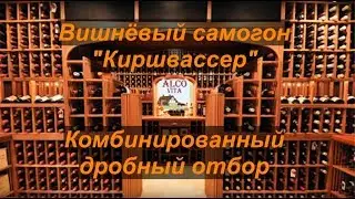 Вишневый самогон - 