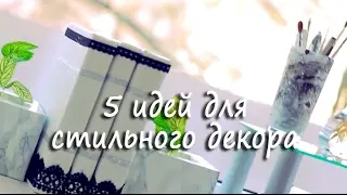 5 идей для стильного декора DIY
