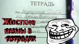 Тетрадь для мучения Глеба|Жосткие мемы в тетрадях!