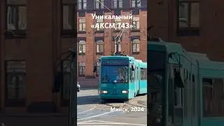 Уникальный трамвай «АКСМ 743» в Минске