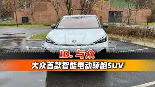 大众首款智能电动轿跑SUV  ID. 与众