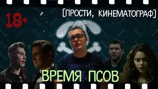 [Прости, кинематограф] - Время Псов