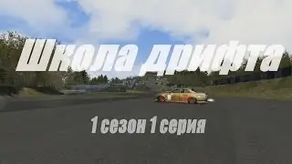 Assetto Corsa - Школа дрифта: Настройка руля Logitech g27 \ g25 \ DFGT для дрифта.(1сезон 1серия)